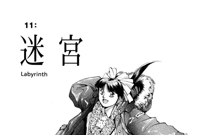 １１：迷宮