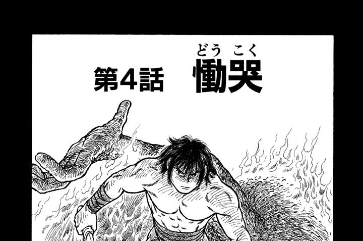 第５部　地獄変　第４話　慟哭