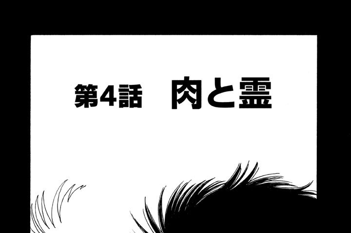 第６部　煉獄（れんごく）　第４話　肉と霊