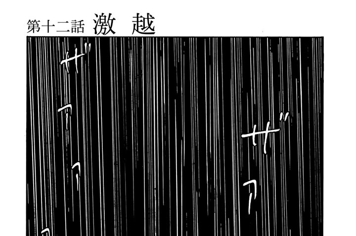 第十二話　激越