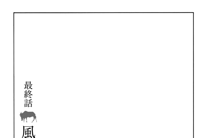 最終話　風花