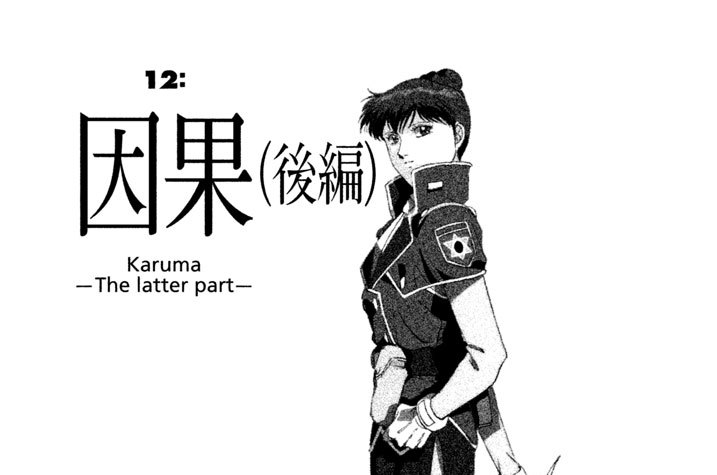 １２：因果（後編）