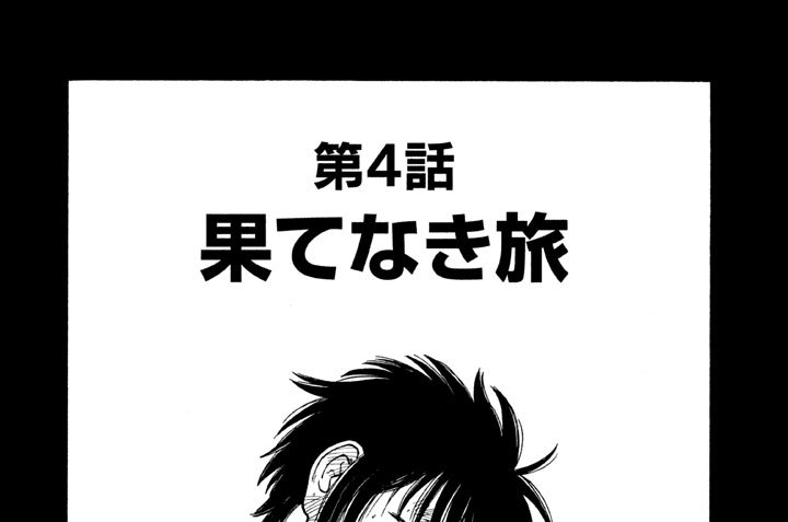 第７部　果てなき旅　第４話　果てなき旅