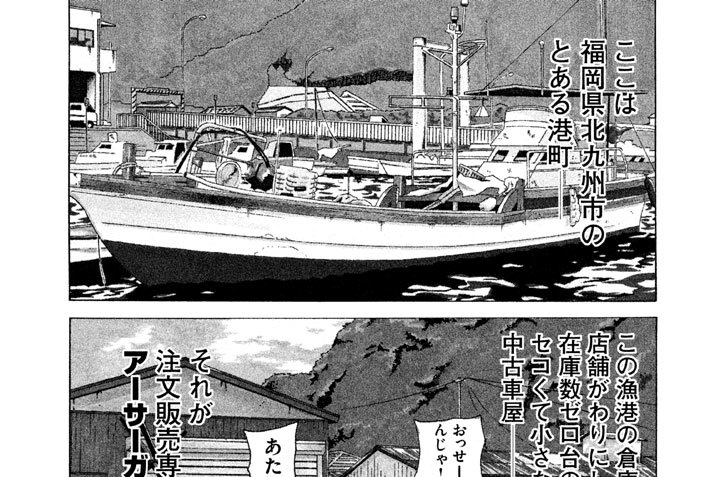 熱血中古車屋魂 アーサーgarage たーし 第１話 まごごろの車屋さん コミックdays