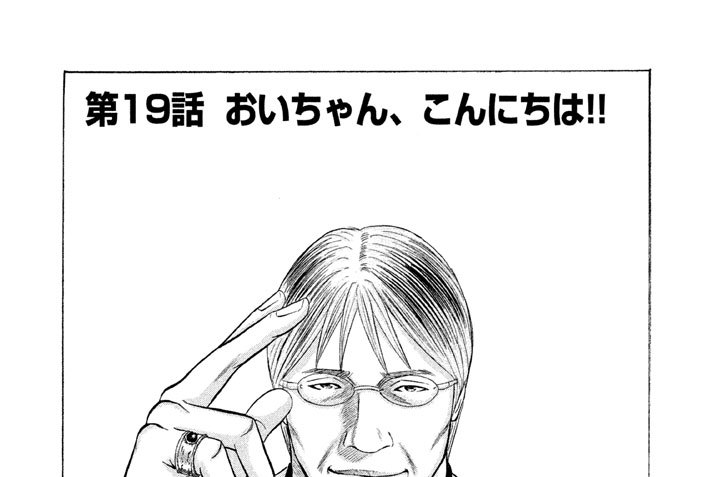 第１９話　おいちゃん、こんにちは！！