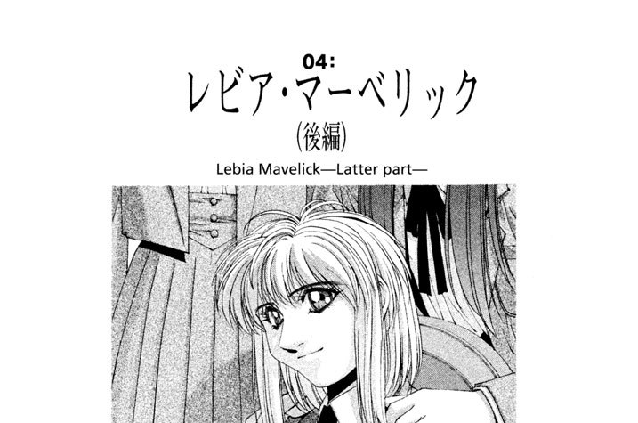 Ｔａｌｅｓ Ｉ　０４：レビア・マーべリック（後編）