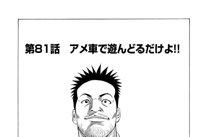 第８１話　アメ車で遊んどるだけよ！！