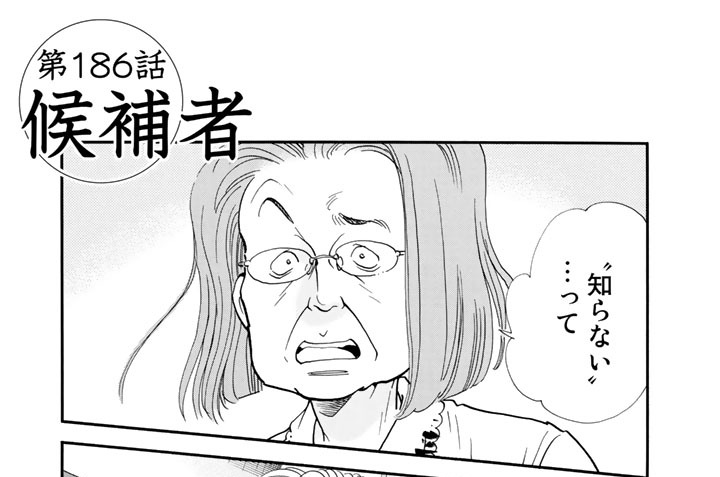 第１８６話　候補者