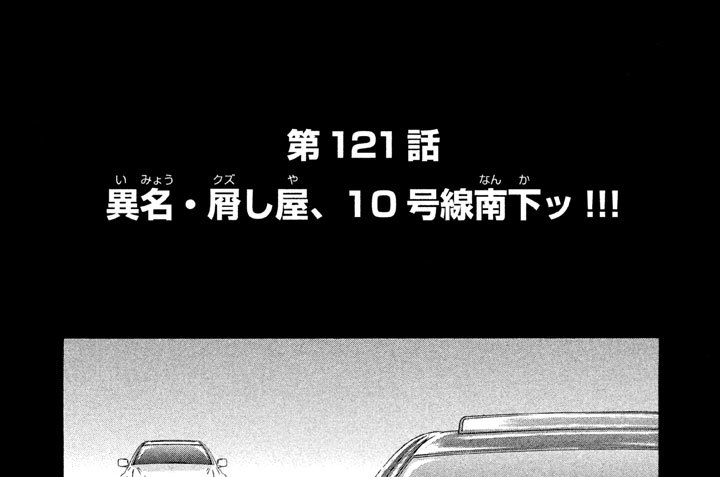 第１２１話　異名（いみょう）・屑（クズ）し屋（や）、１０号線南下（なんか）ッ！！！