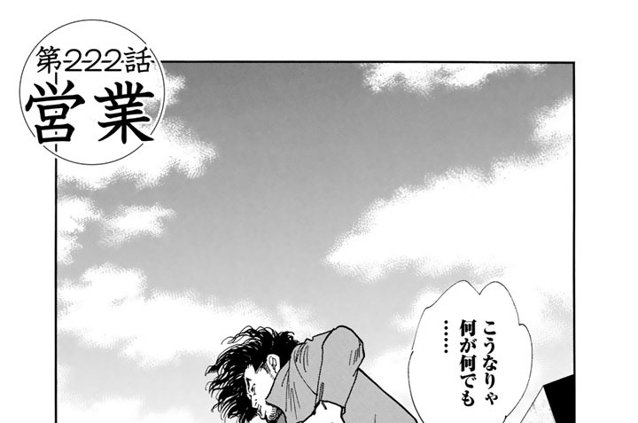 第２２２話　営業