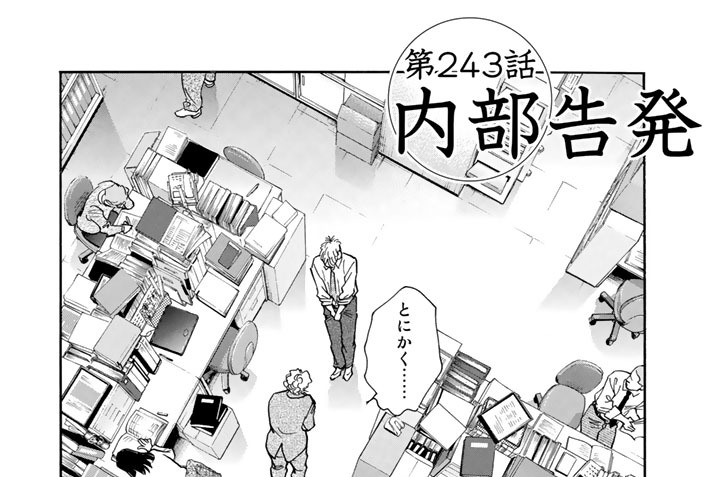 第２４３話　内部告発