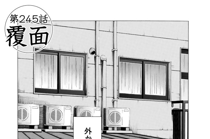 第２４５話　覆面