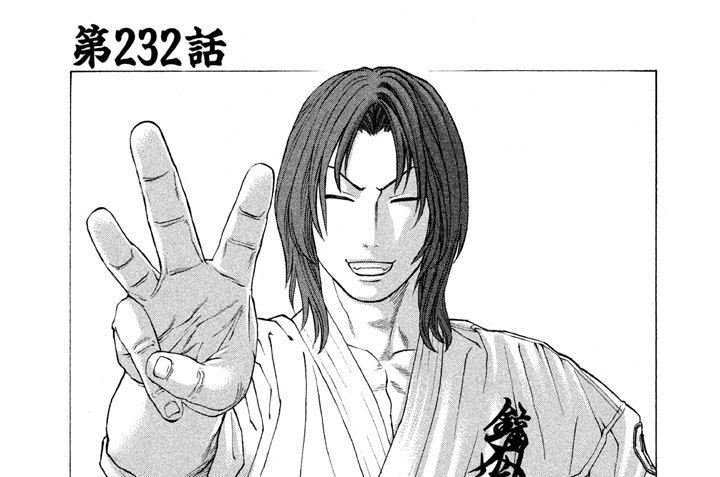 第２３２話　昇段審査(5)