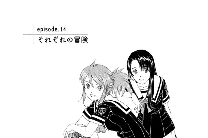 ｅｐｉｓｏｄｅ．１４　それぞれの冒険