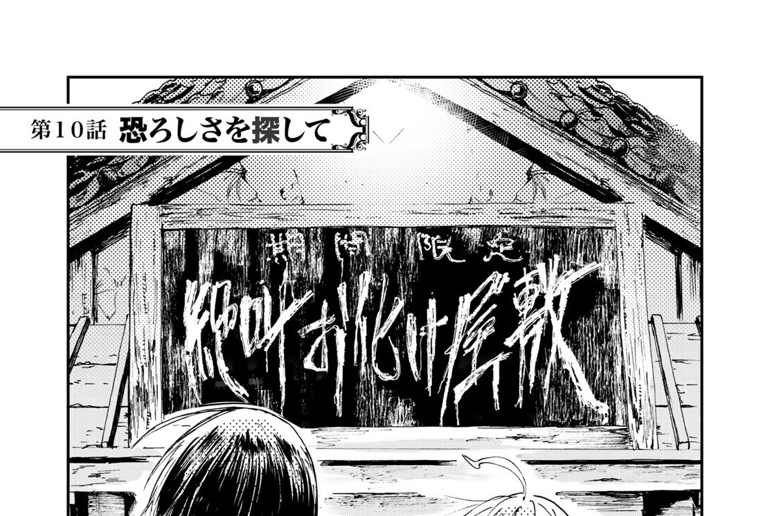 第１０話　恐ろしさを探して