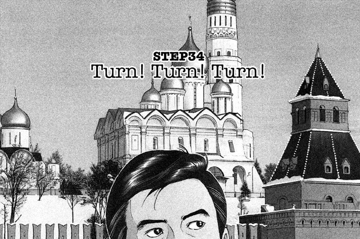 ＳＴＥＰ３４　Ｔｕｒｎ！　Ｔｕｒｎ！　Ｔｕｒｎ！