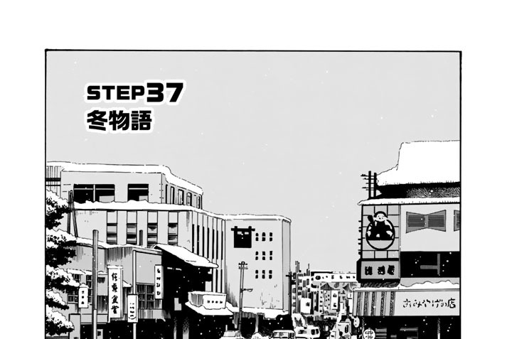 ＳＴＥＰ３７　冬物語