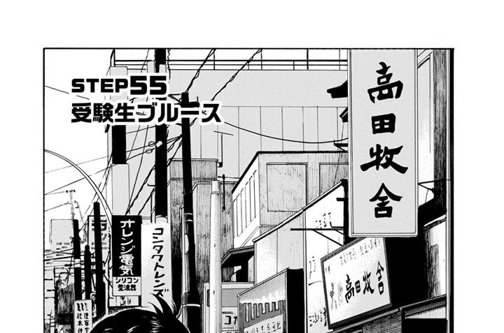 ＳＴＥＰ５５　受験生ブルース