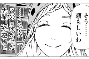 第８話　先輩風、逆風