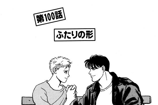 第１００話　ふたりの形