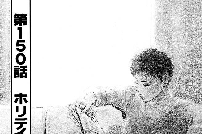 第１５０話　ホリデイ