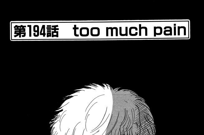 第１９４話　ｔｏｏ ｍｕｃｈ ｐａｉｎ