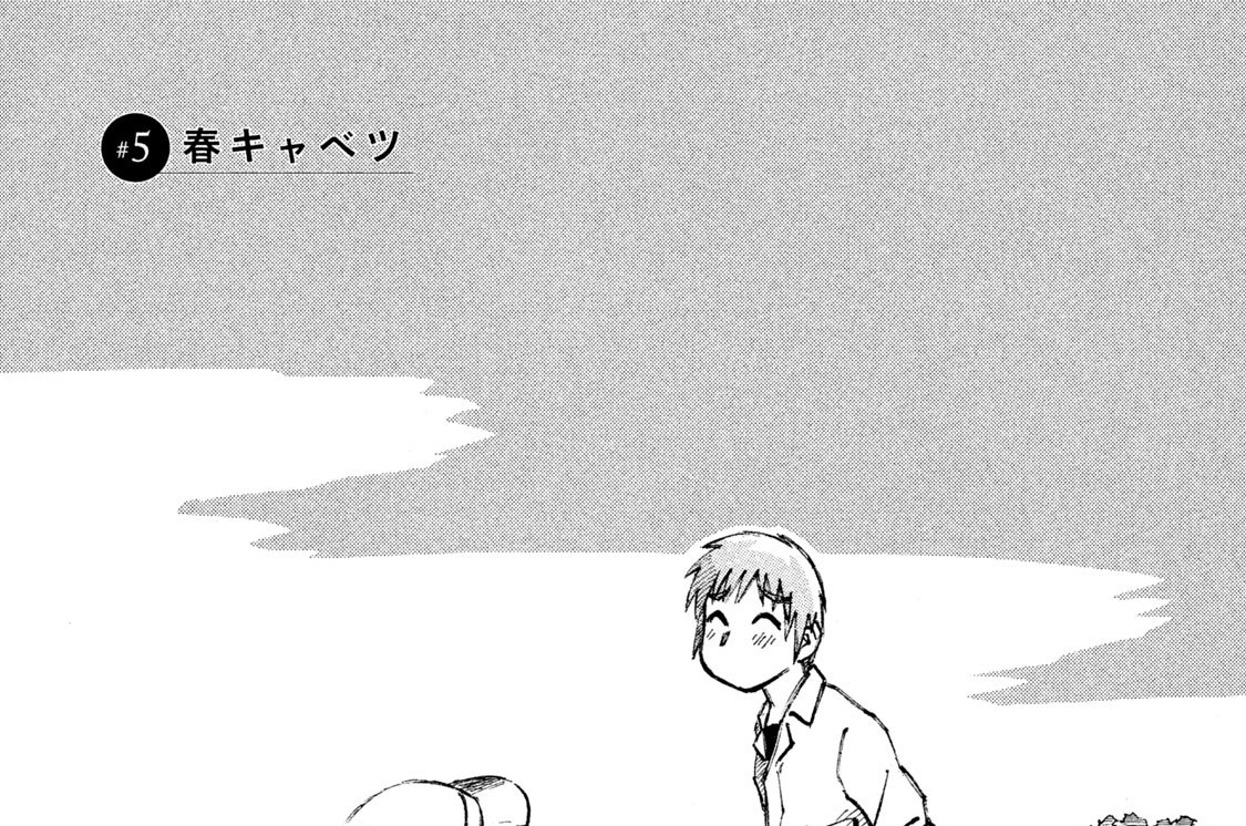 カブのイサキ 芦奈野ひとし ５ 春キャベツ コミックdays