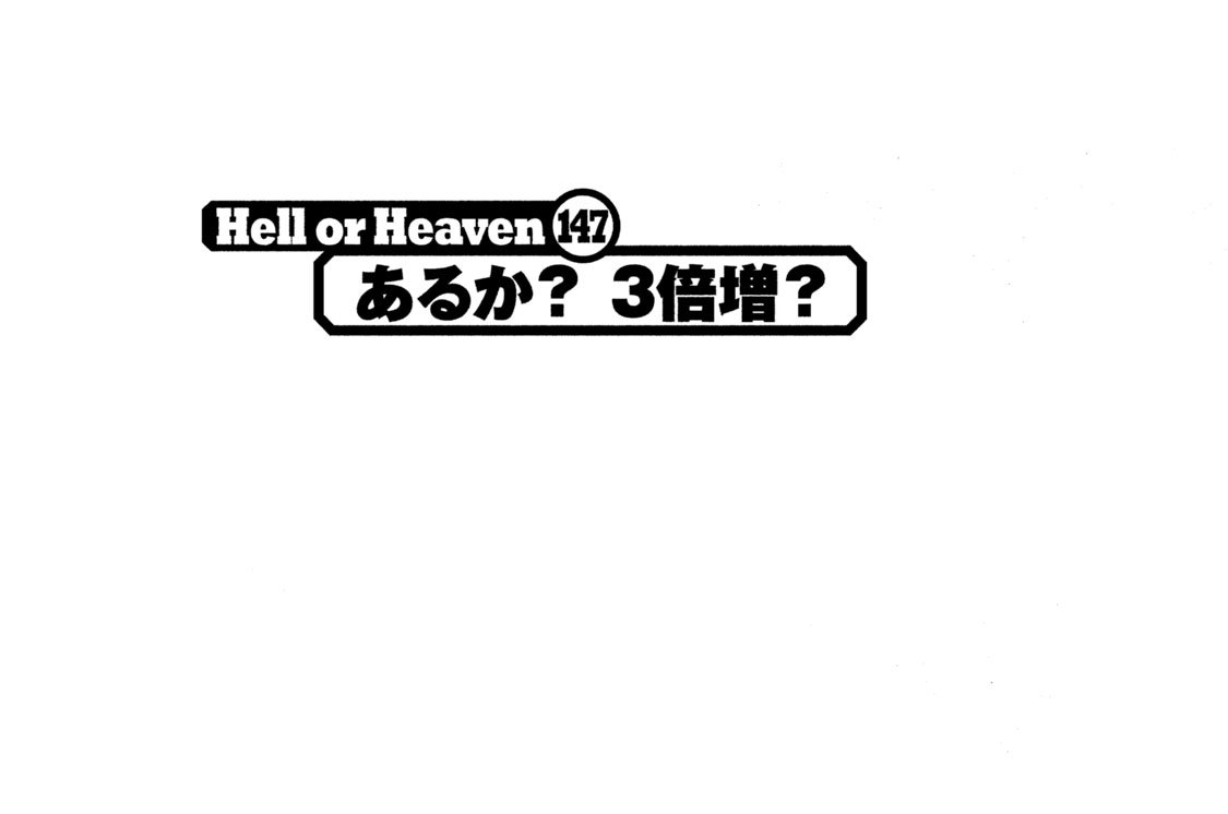 Ｈｅｌｌ ｏｒ Ｈｅａｖｅｎ １４７　あるか？ ３倍増？