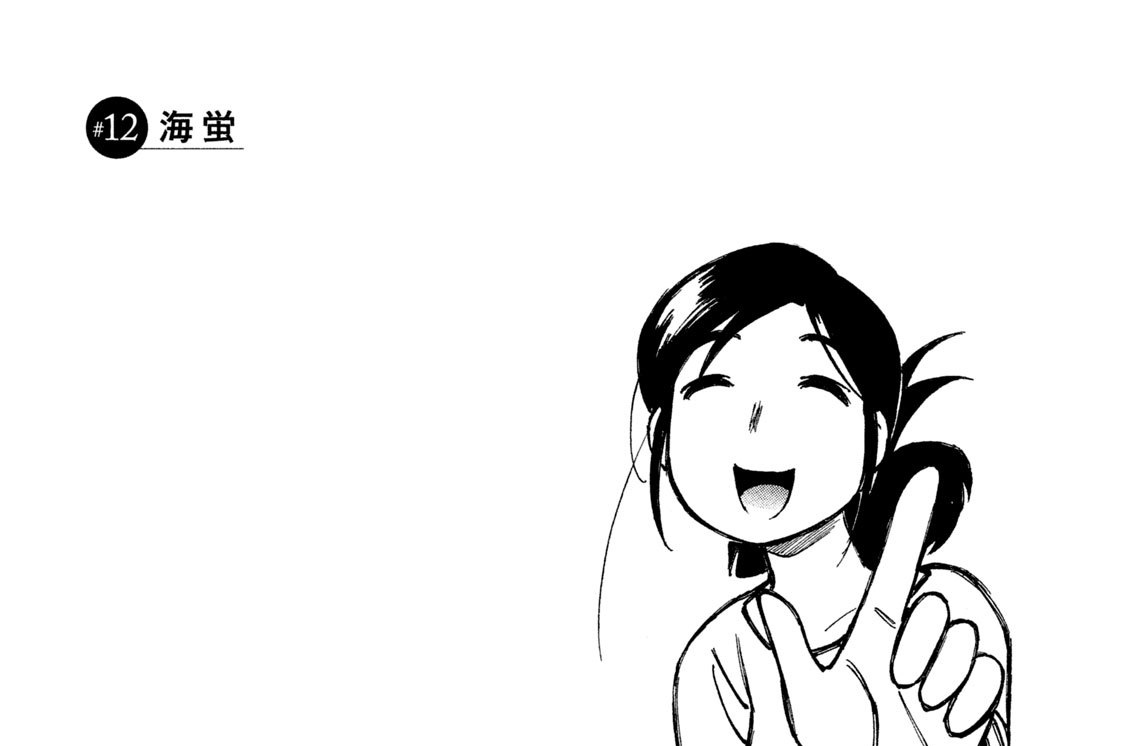 カブのイサキ 芦奈野ひとし / ＃12 海蛍 コミックDAYS