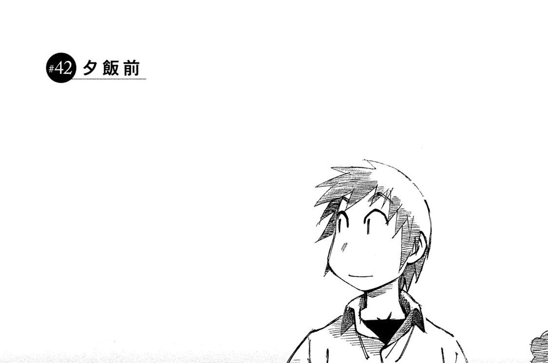 カブのイサキ 芦奈野ひとし ４２ 夕飯前 コミックdays