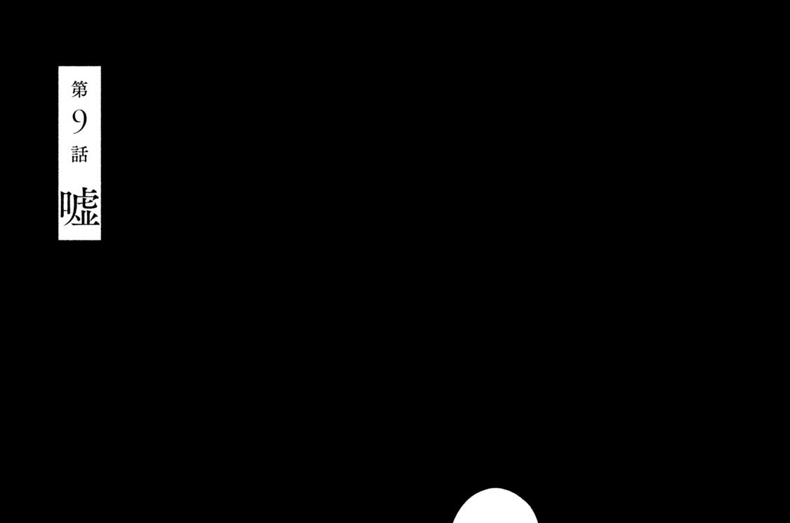 第９話　嘘