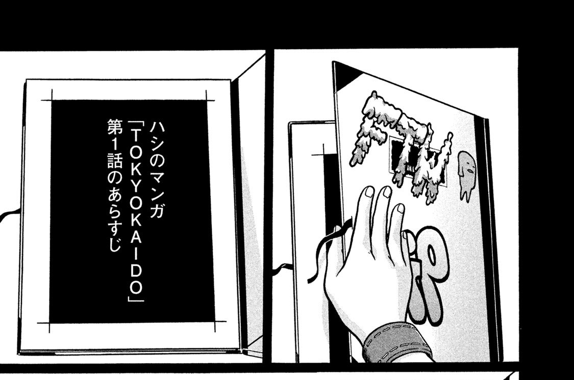 第１３回　「ハシのマンガ・第２話」　その１