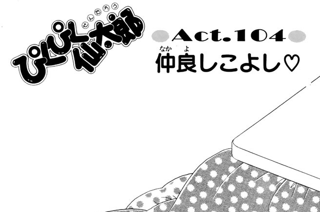 Ａｃｔ．１０４　仲良しこよし