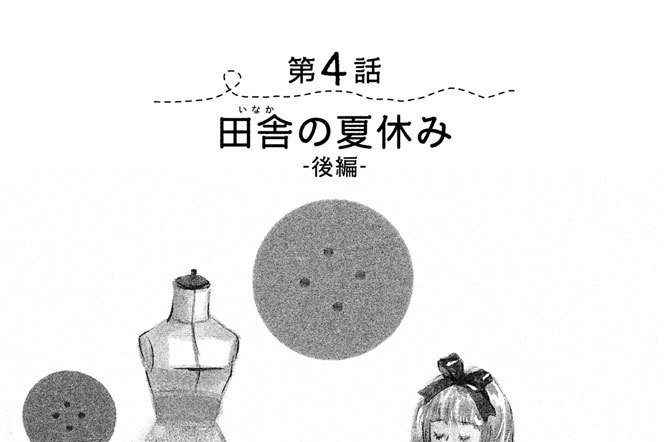 第４話　田舎（いなか）の夏休み-後編-