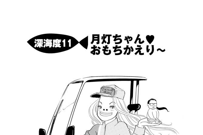 深海度11　月灯ちゃん　おもちかえり～