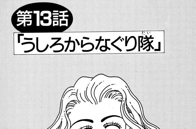 第１３話 「うしろからなぐり隊」