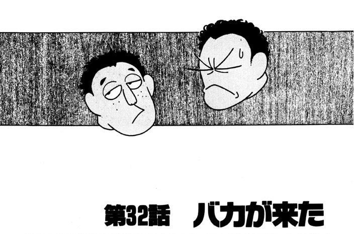 第32話　バカが来た