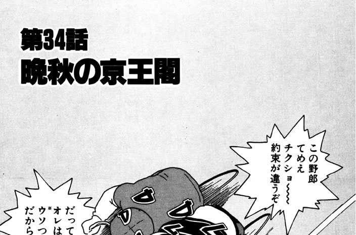 第34話　晩秋の京王閣