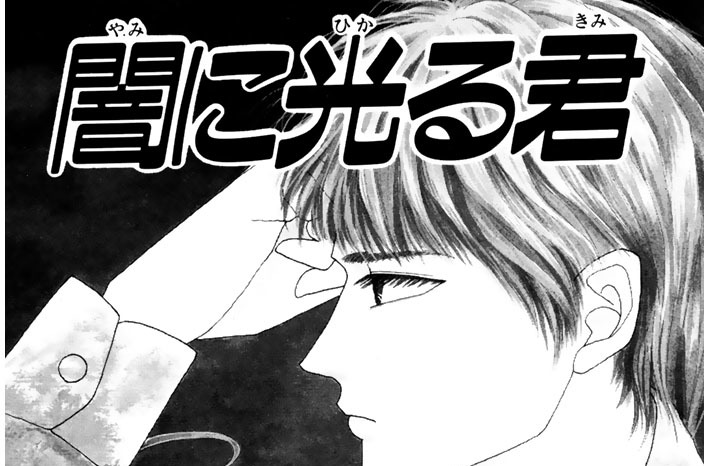 闇に光る君