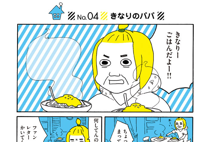 Ｎｏ．４　きなりのパパ