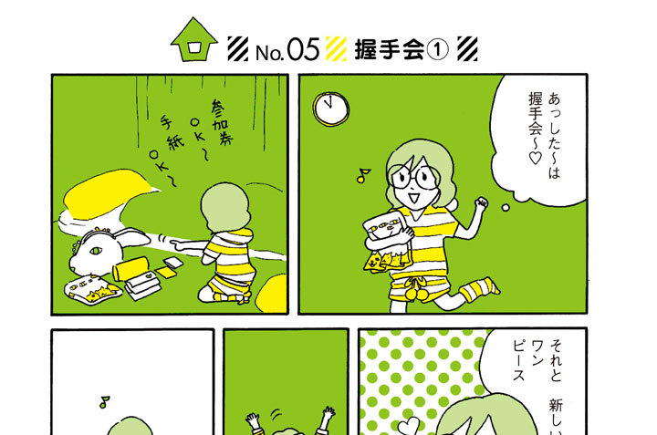 Ｎｏ．５　握手会（１）