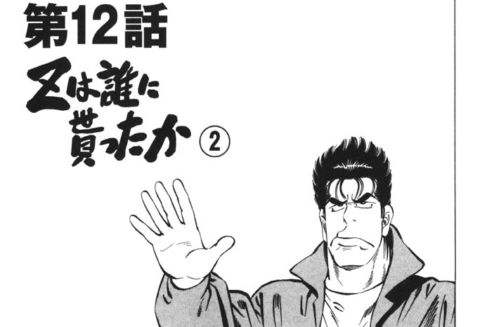 格闘探偵団 小林まこと 第１２話 ｚは誰に貰ったか ２ コミックdays