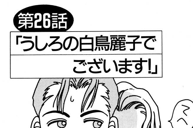 第２６話 「うしろの白鳥麗子でございます！」