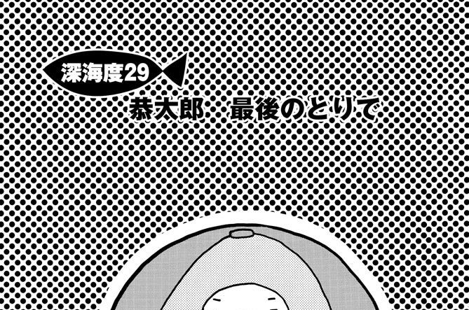 深海度29　恭太郎　最後のとりで