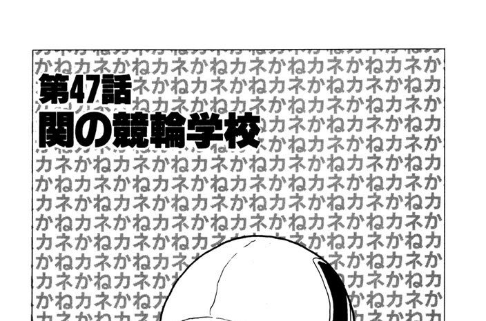 第47話　関の競輪学校