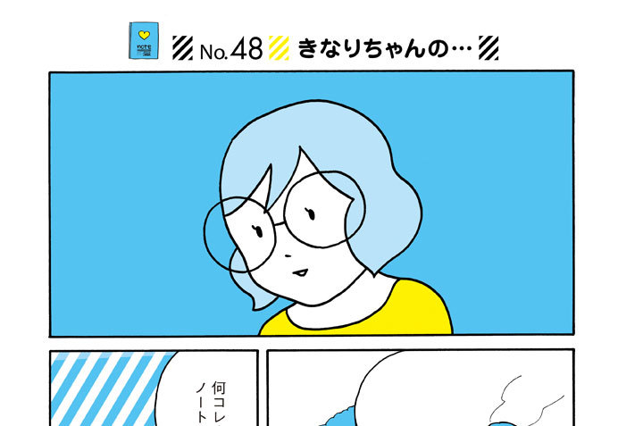 Ｎｏ．４８　きなりちゃんの…