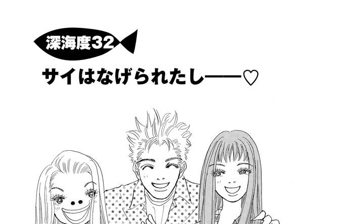 深海度32　サイは投げられたし――　