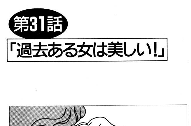 白鳥麗子でございます 鈴木由美子 第３１話 過去ある女は美しい コミックdays