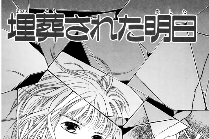 埋葬された明日