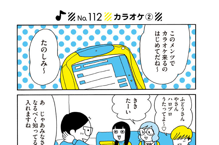 Ｎｏ．１１２　カラオケ（２）